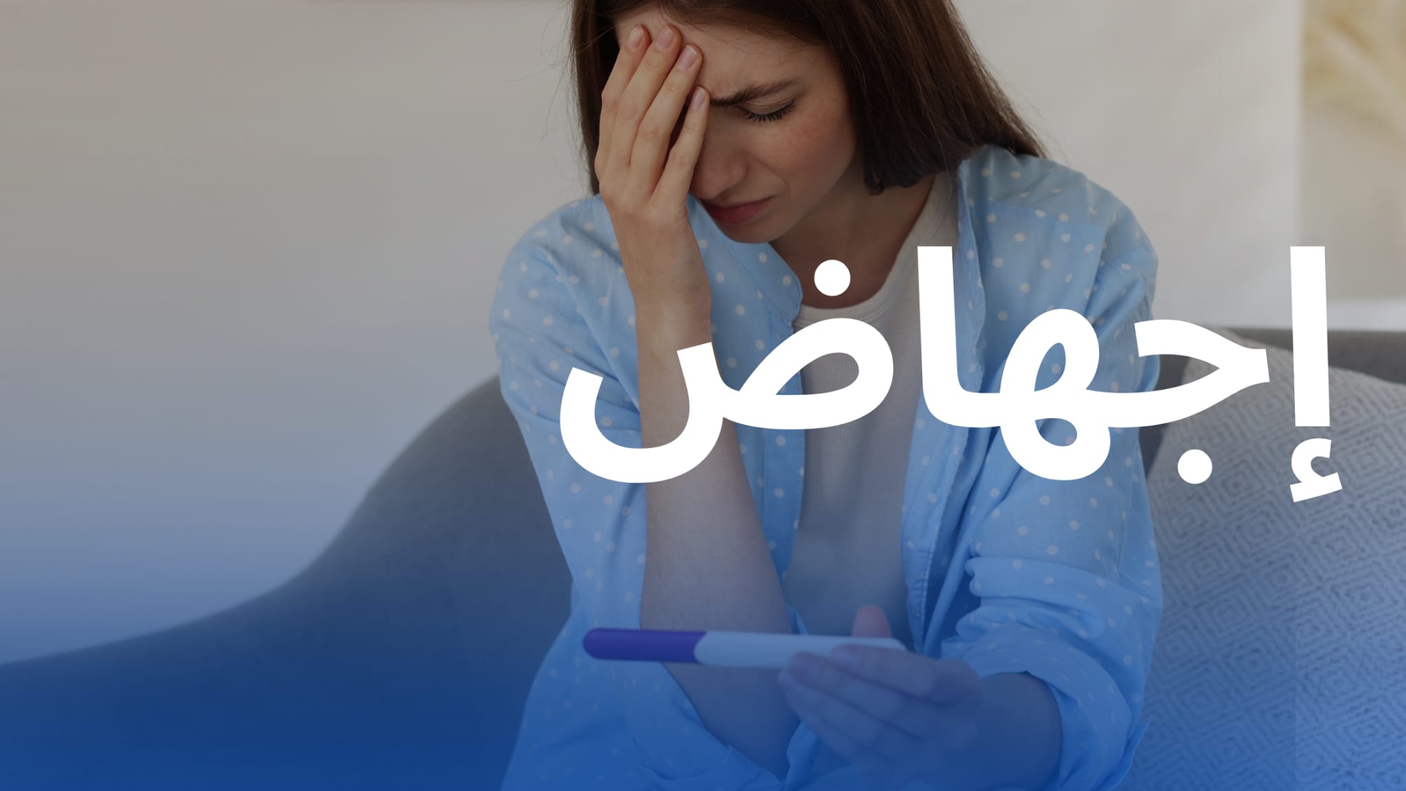 الإجهاض