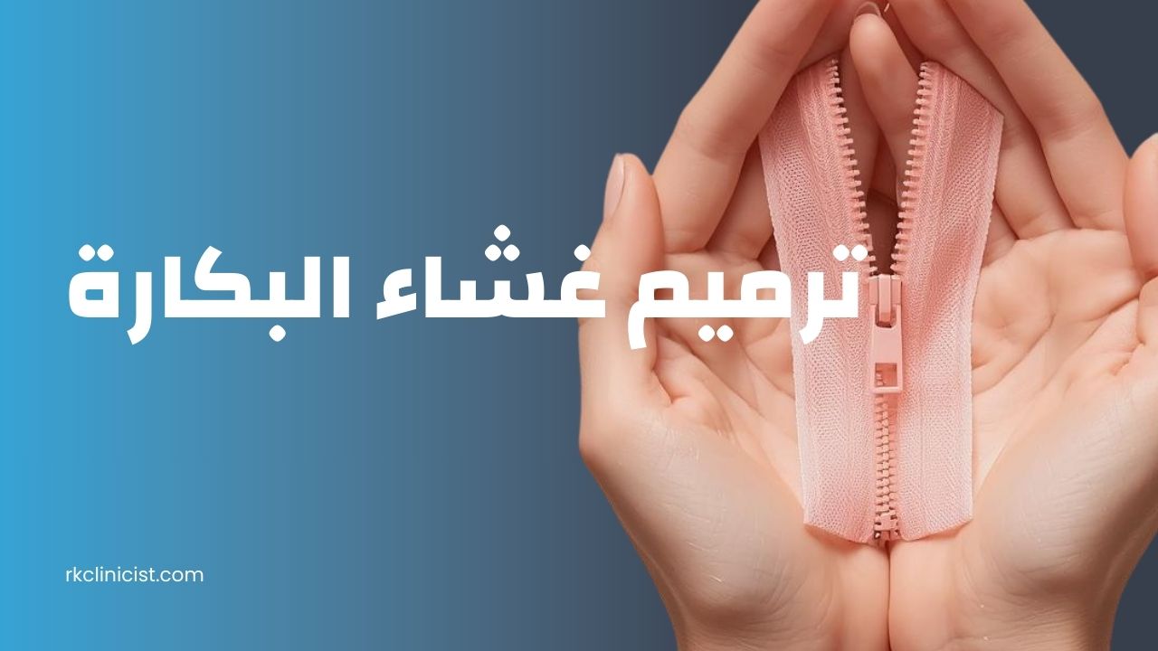 ترقيع غشاء البكارة