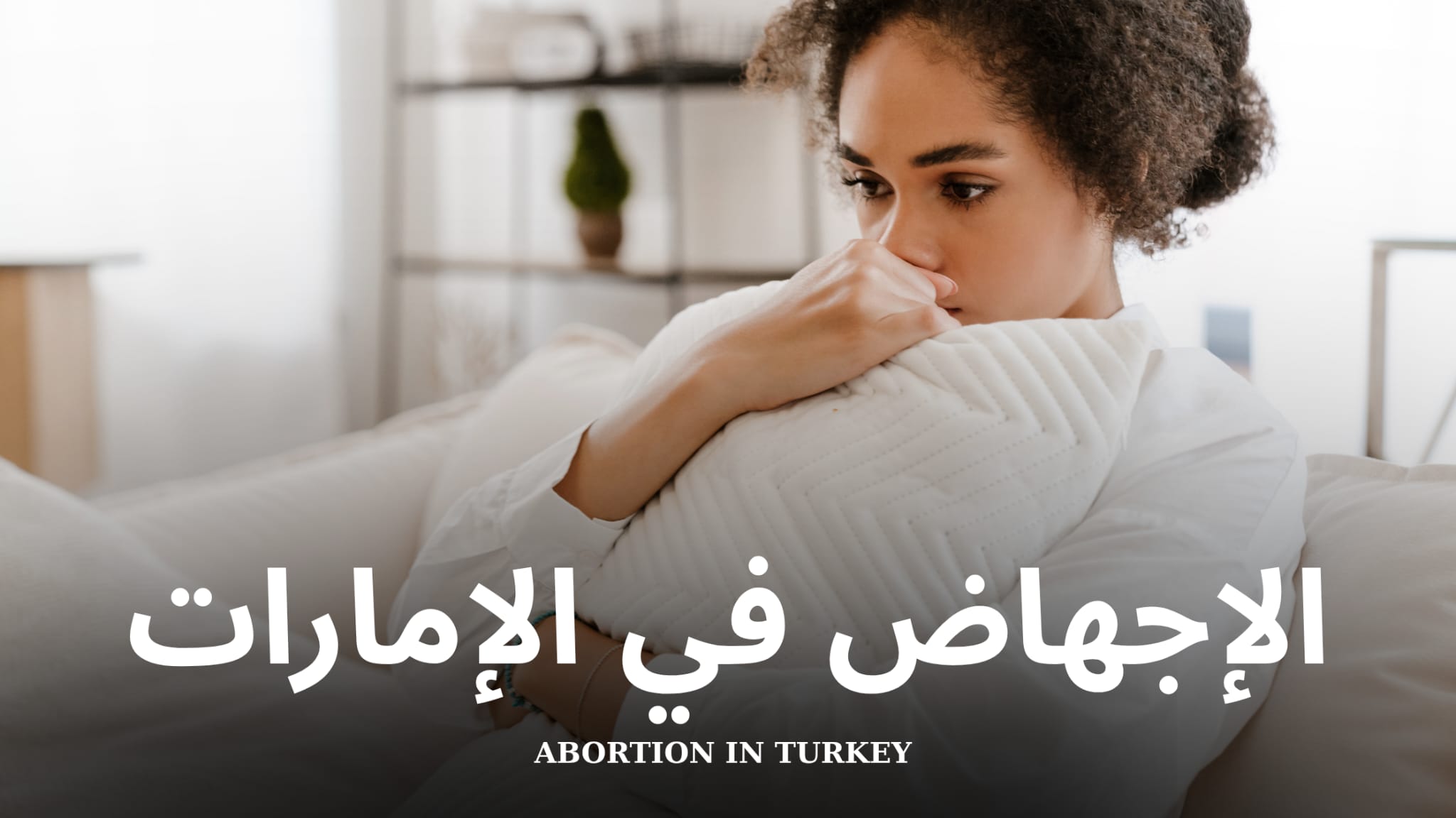 الإجهاض في تركيا