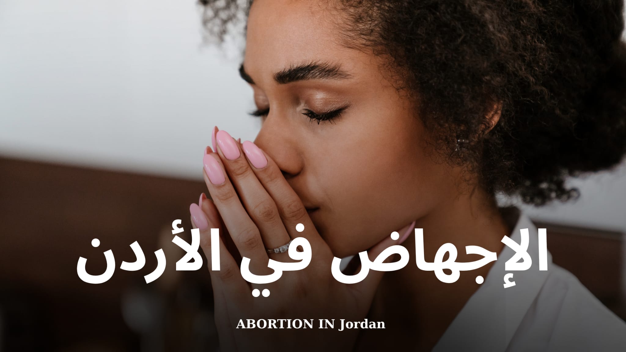 الإجهاض في الأردن