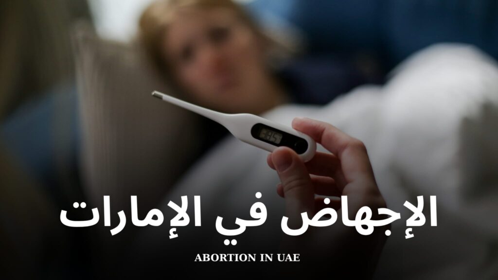 الإجهاض في الإمارات العربية المتحدة