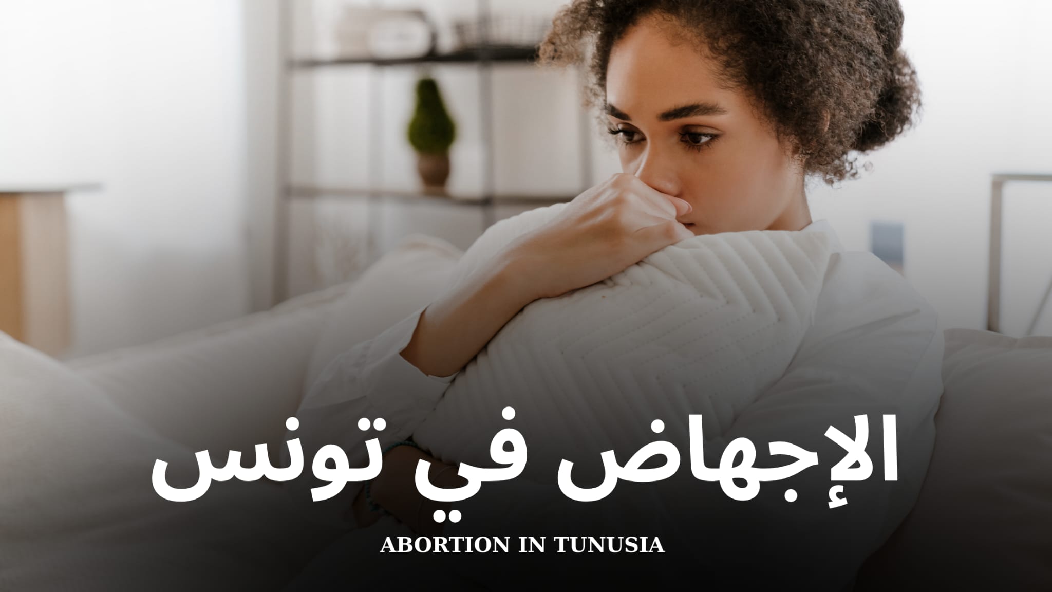 الإجهاض في تونس