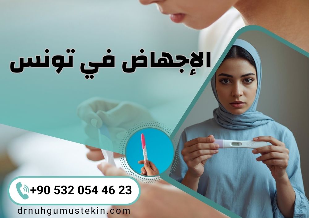 الإجهاض في تونس