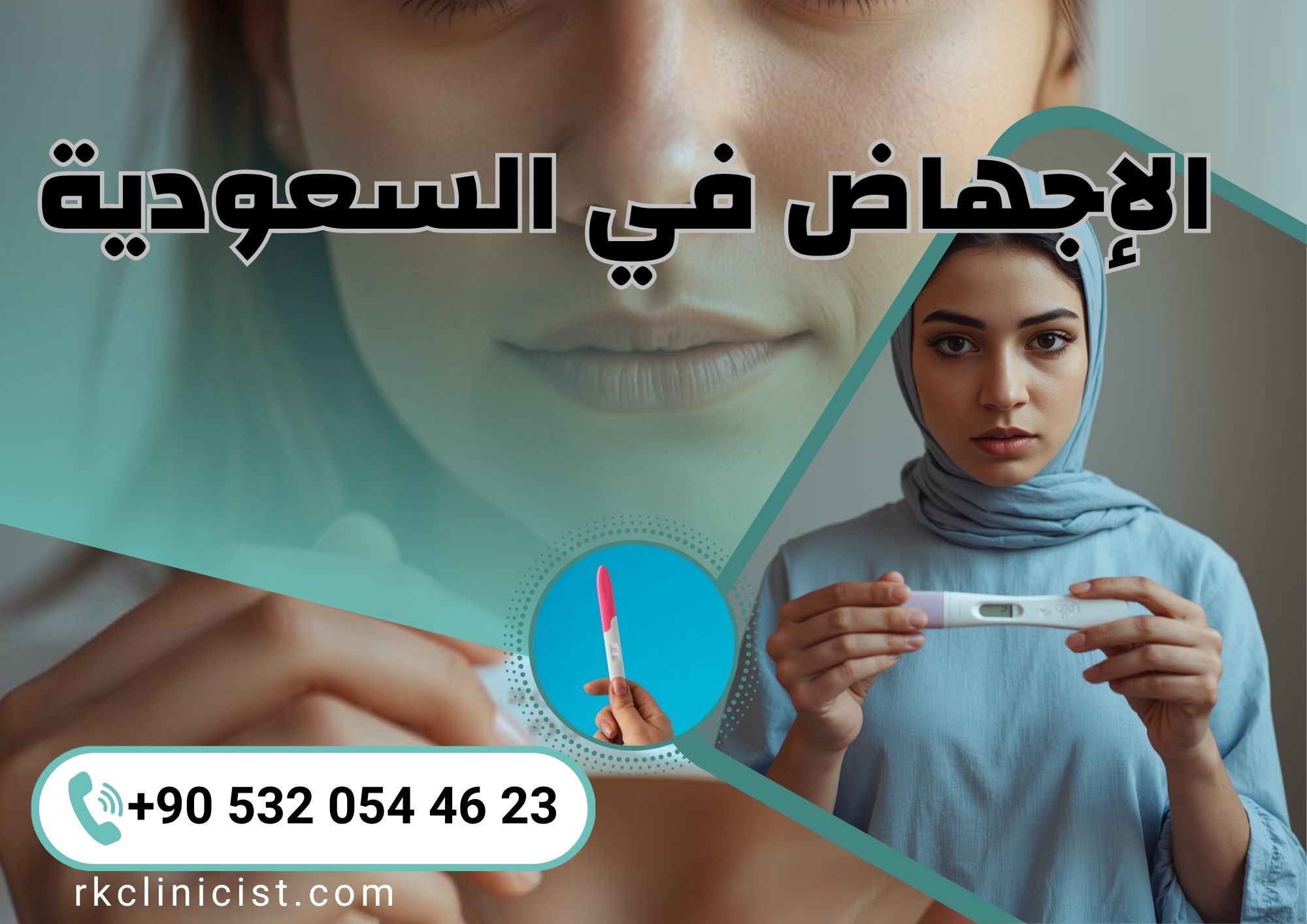 الإجهاض في السعودية