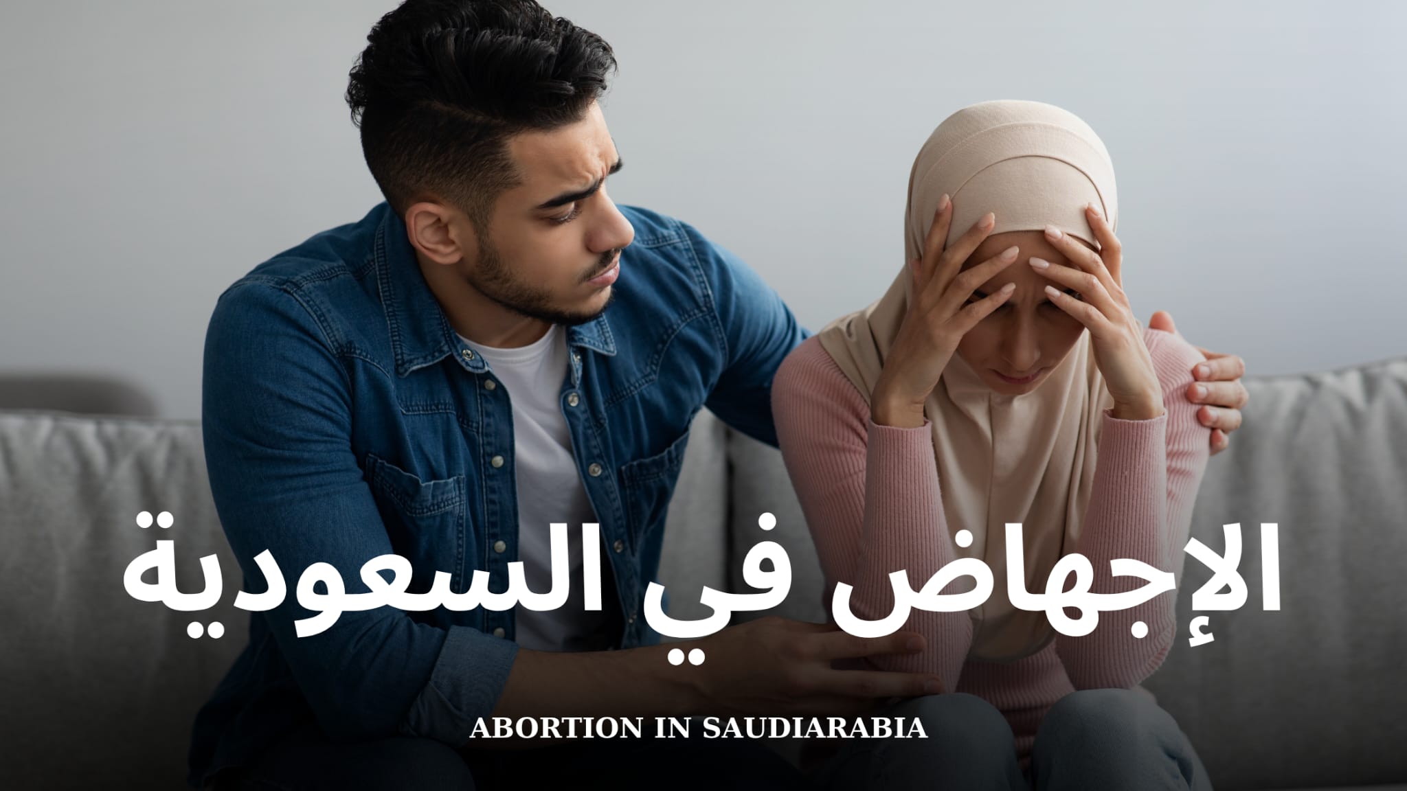 الإجهاض في المملكة العربية السعودية