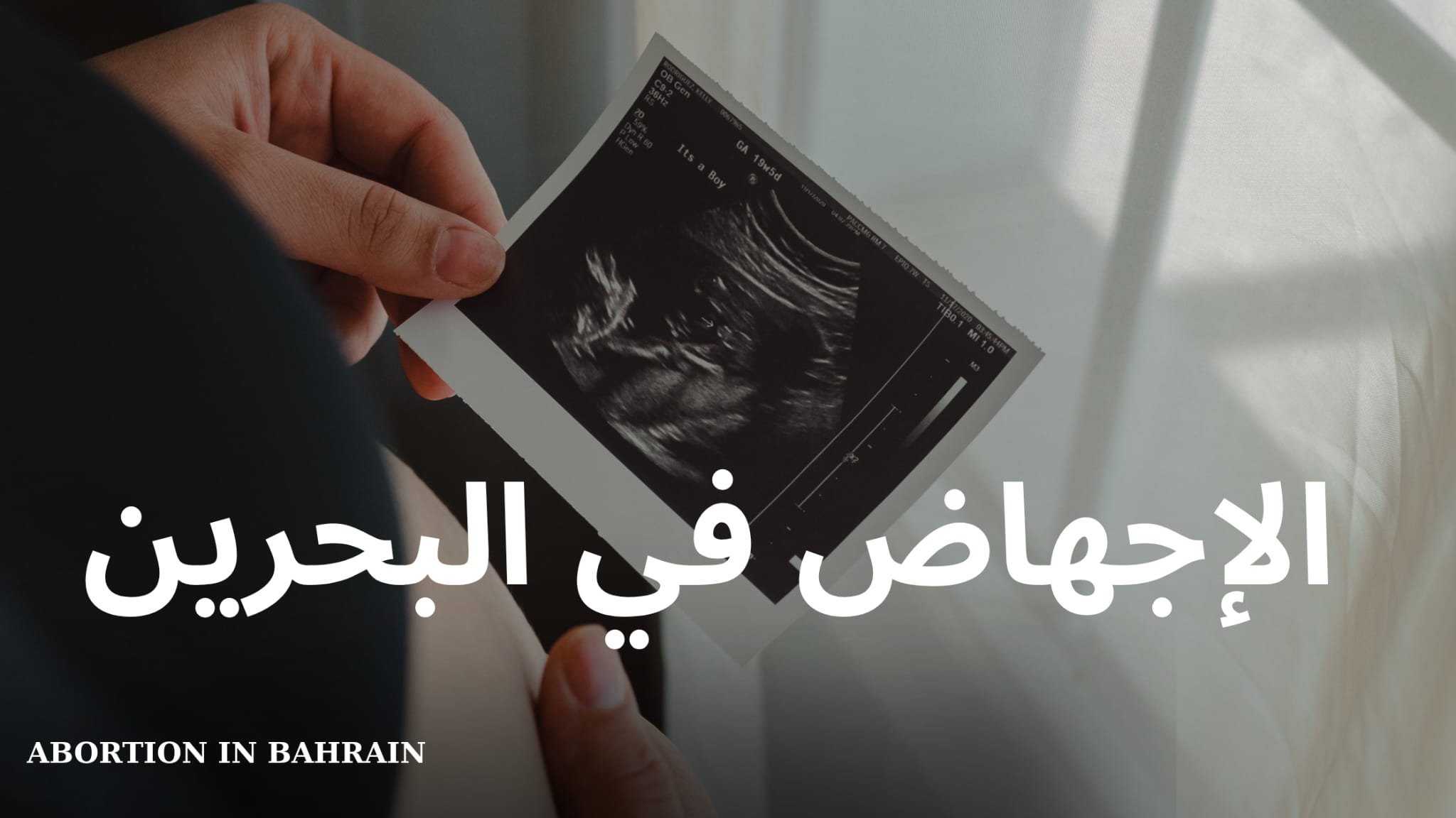 الإجهاض في البحرين