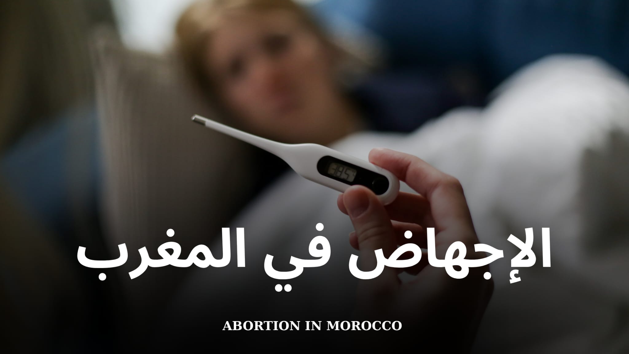 الإجهاض في المغرب