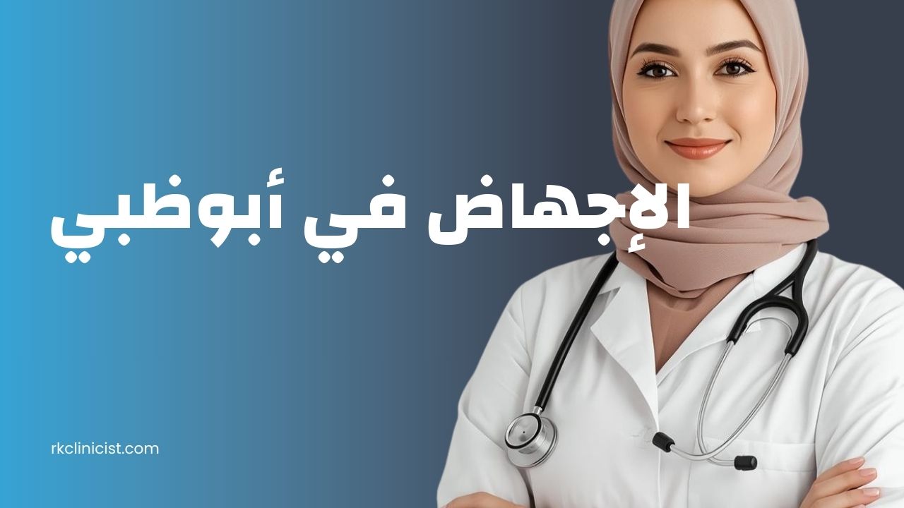 الإجهاض في أبوظبي