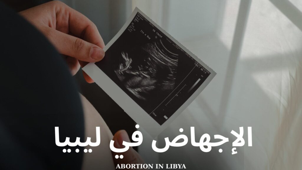 الإجهاض في ليبيا