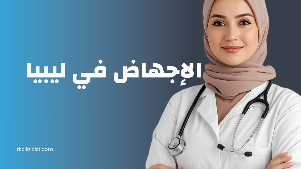 الإجهاض في ليبيا