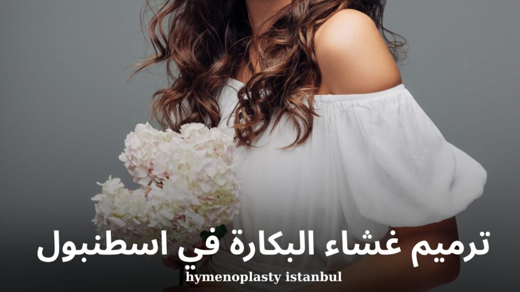 ترميم غشاء البكارة في اسطنبول