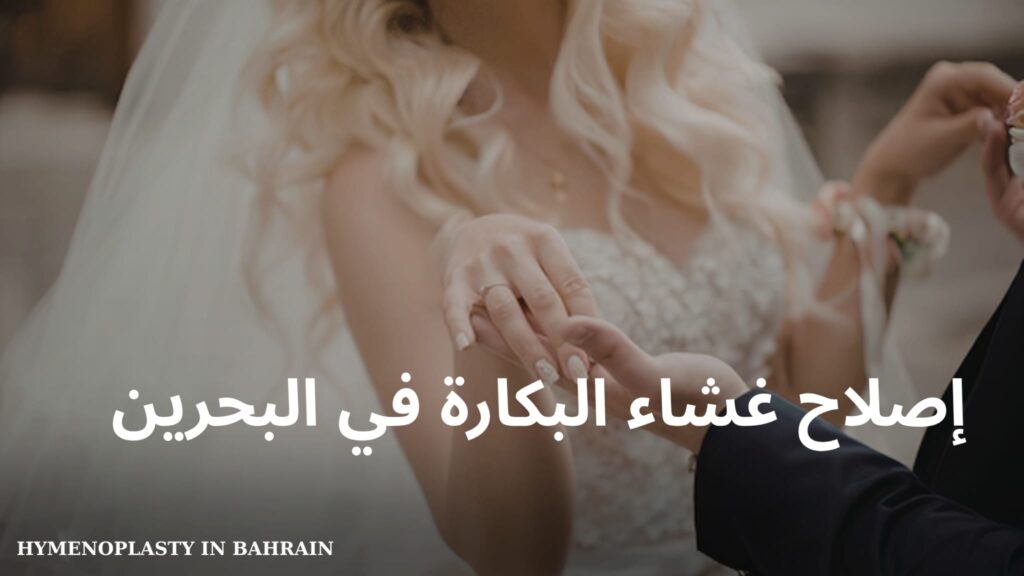إصلاح غشاء البكارة في البحرين