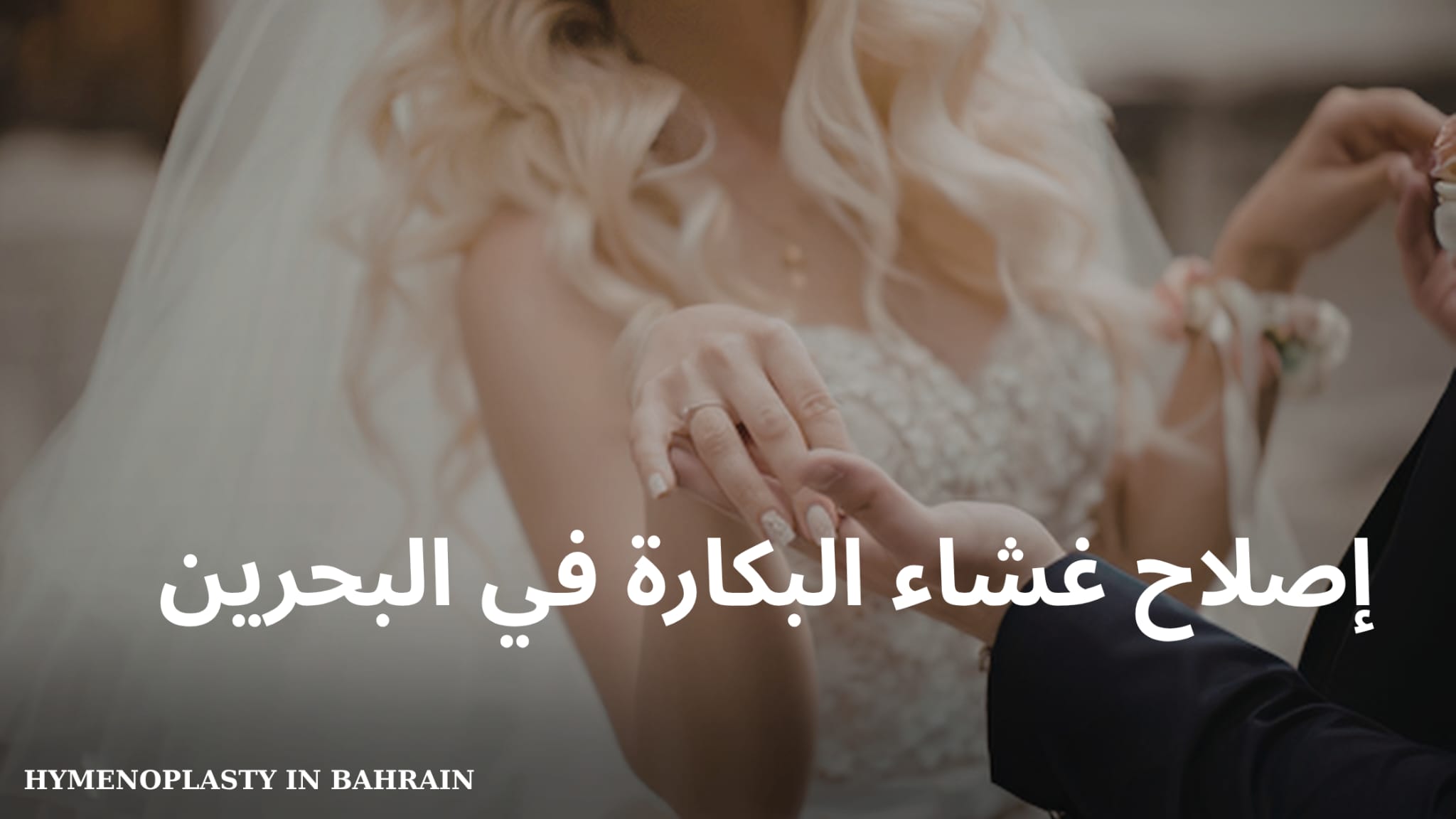 إصلاح غشاء البكارة في البحرين
