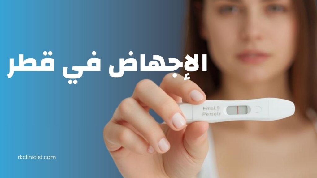 الإجهاض في قطر