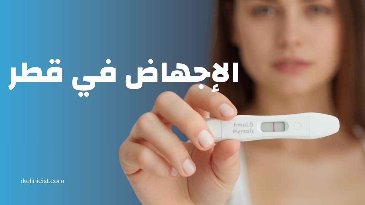 الإجهاض في قطر