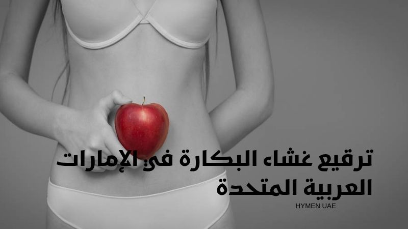 ترقيع غشاء البكارة في الإمارات العربية المتحدة