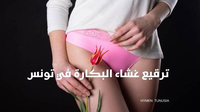 ترقيع غشاء البكارة في تونس