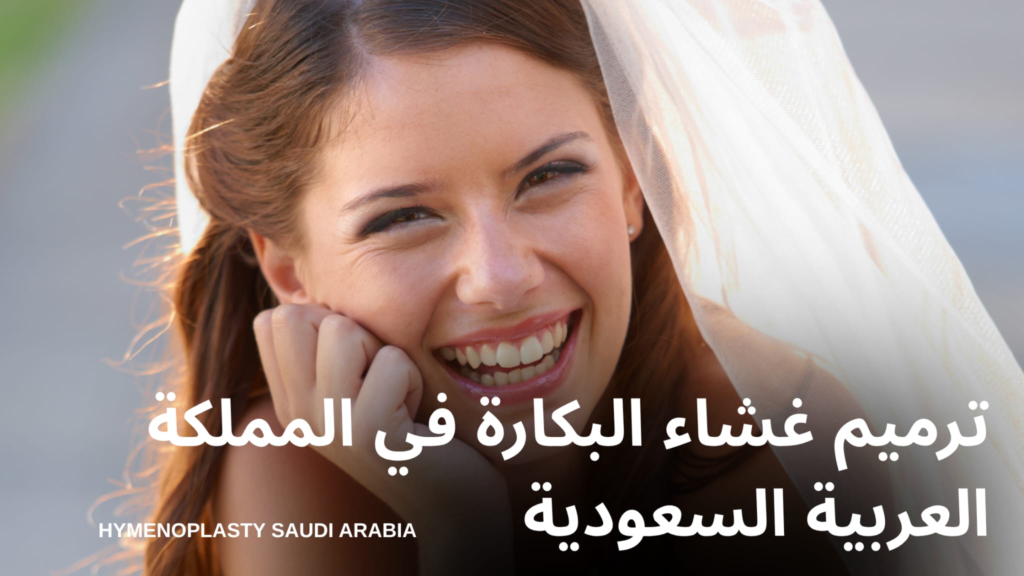 ترميم غشاء البكارة في المملكة العربية السعودية