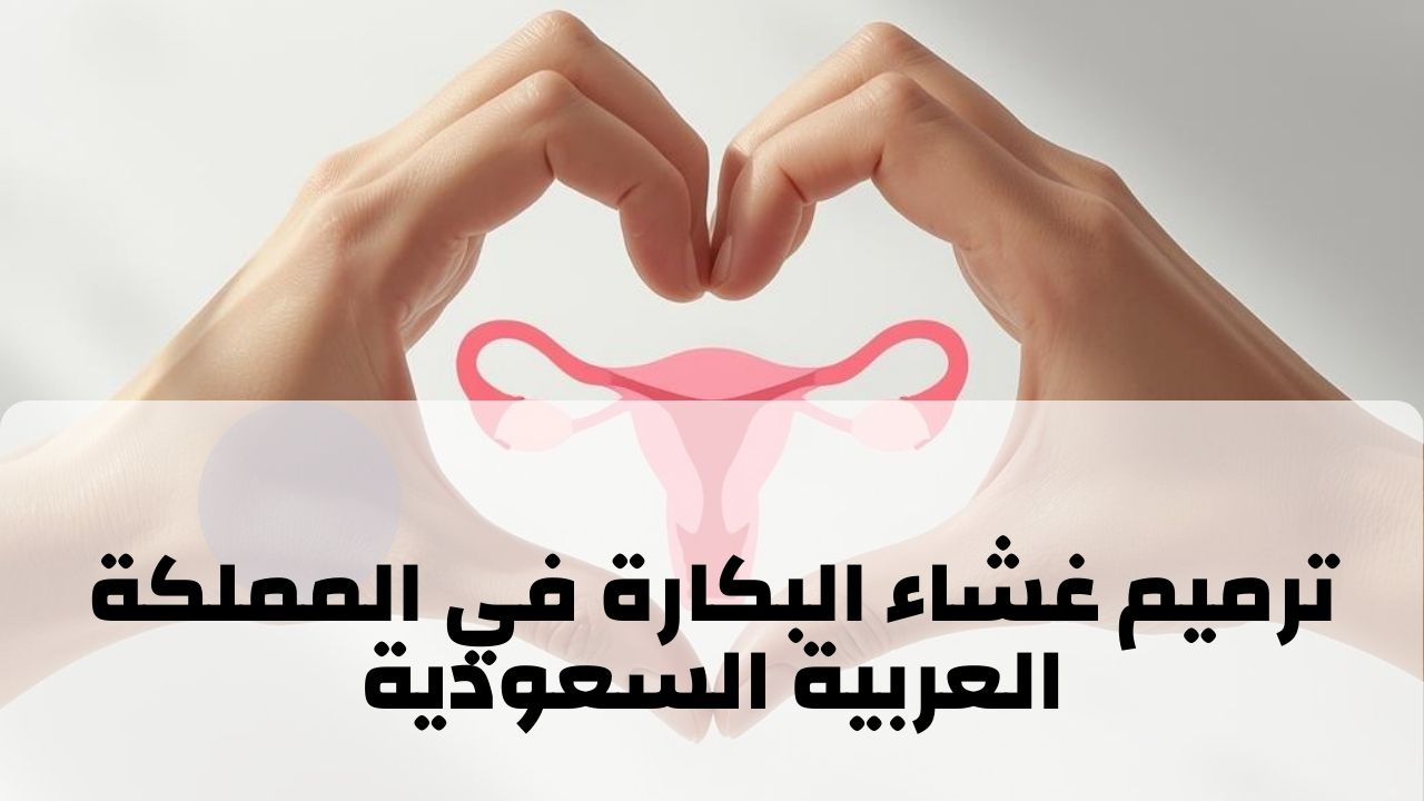 ترميم غشاء البكارة في المملكة العربية السعودية