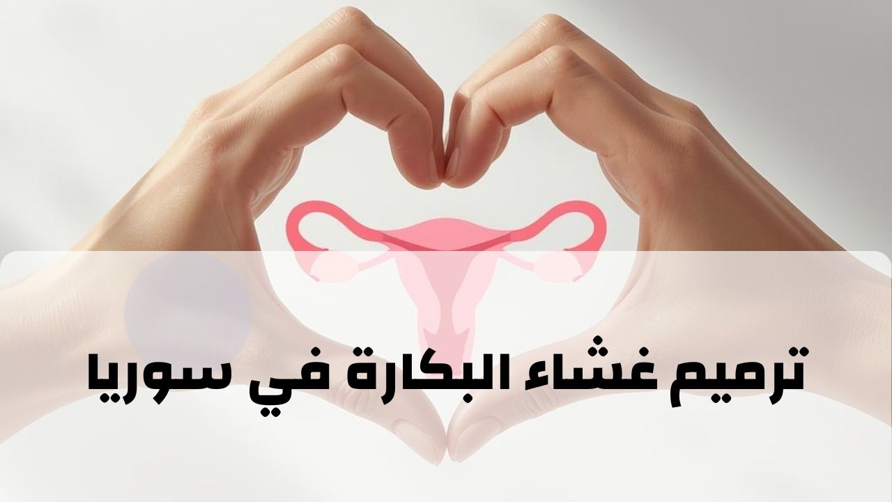 ترميم غشاء البكارة في سوريا