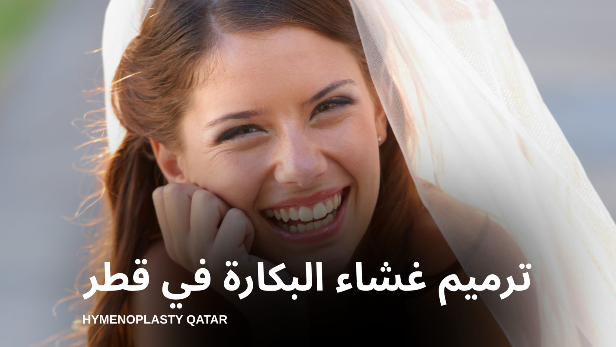 ترميم غشاء البكارة في قطر