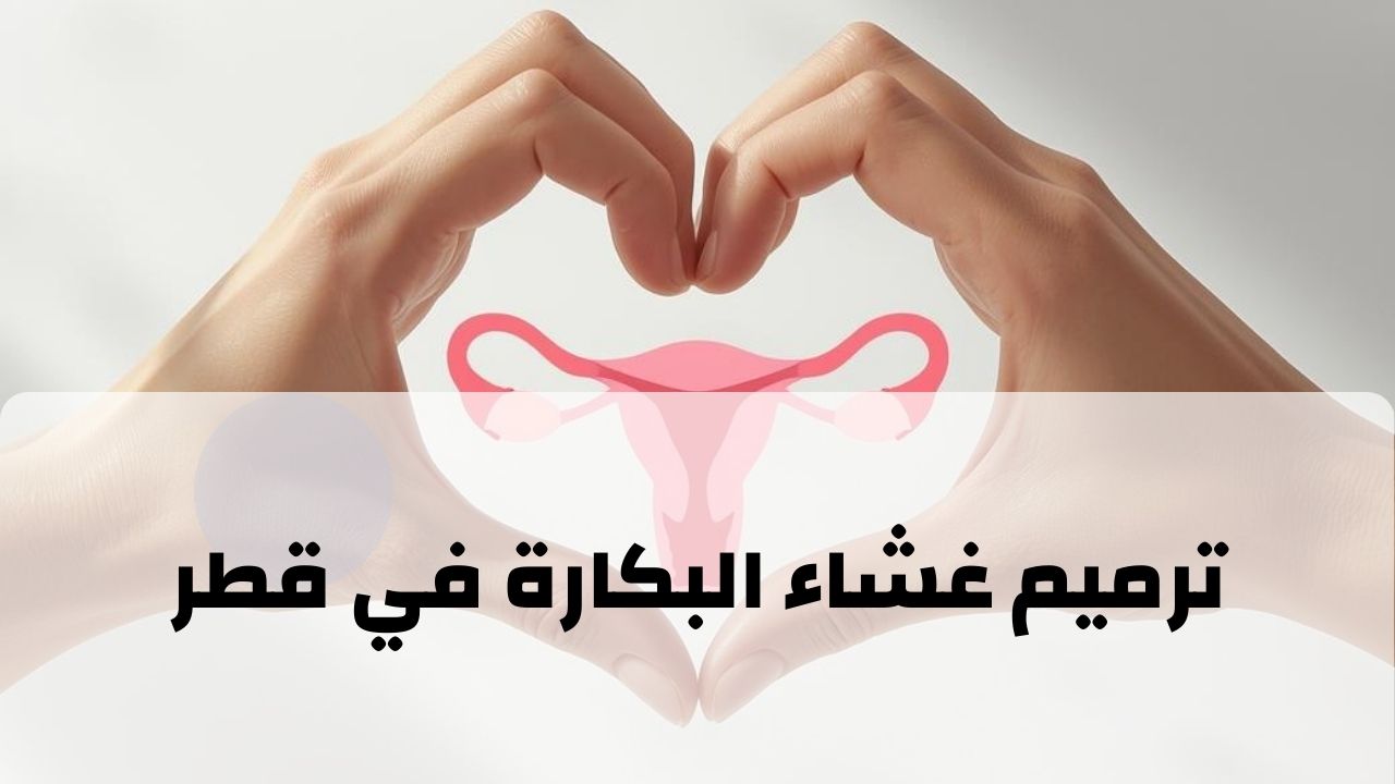 ترميم غشاء البكارة في قطر