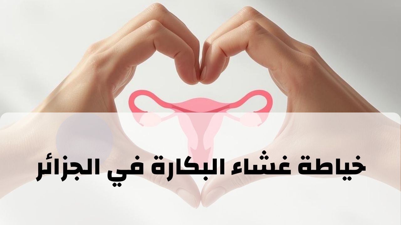 خياطة غشاء البكارة في الجزائر