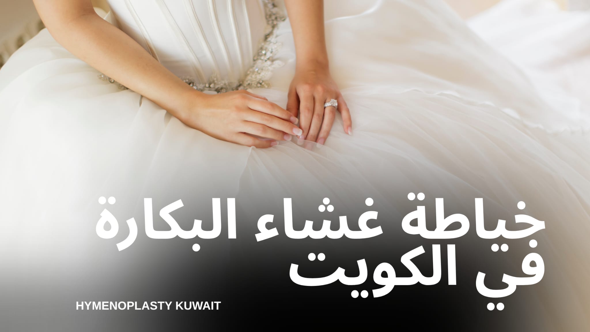 خياطة غشاء البكارة في الكويت