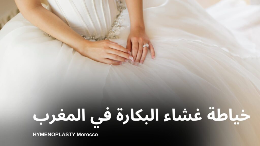 خياطة غشاء البكارة في المغرب