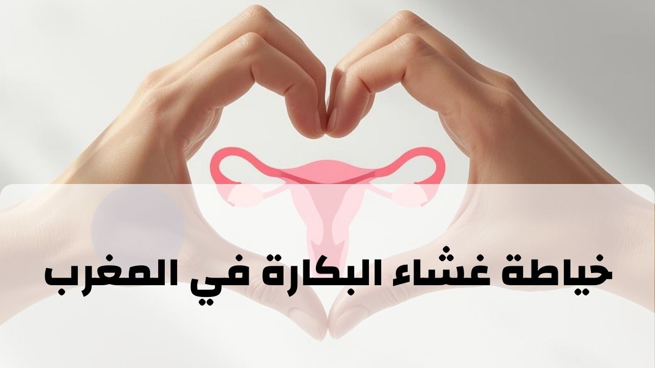 خياطة غشاء البكارة في المغرب