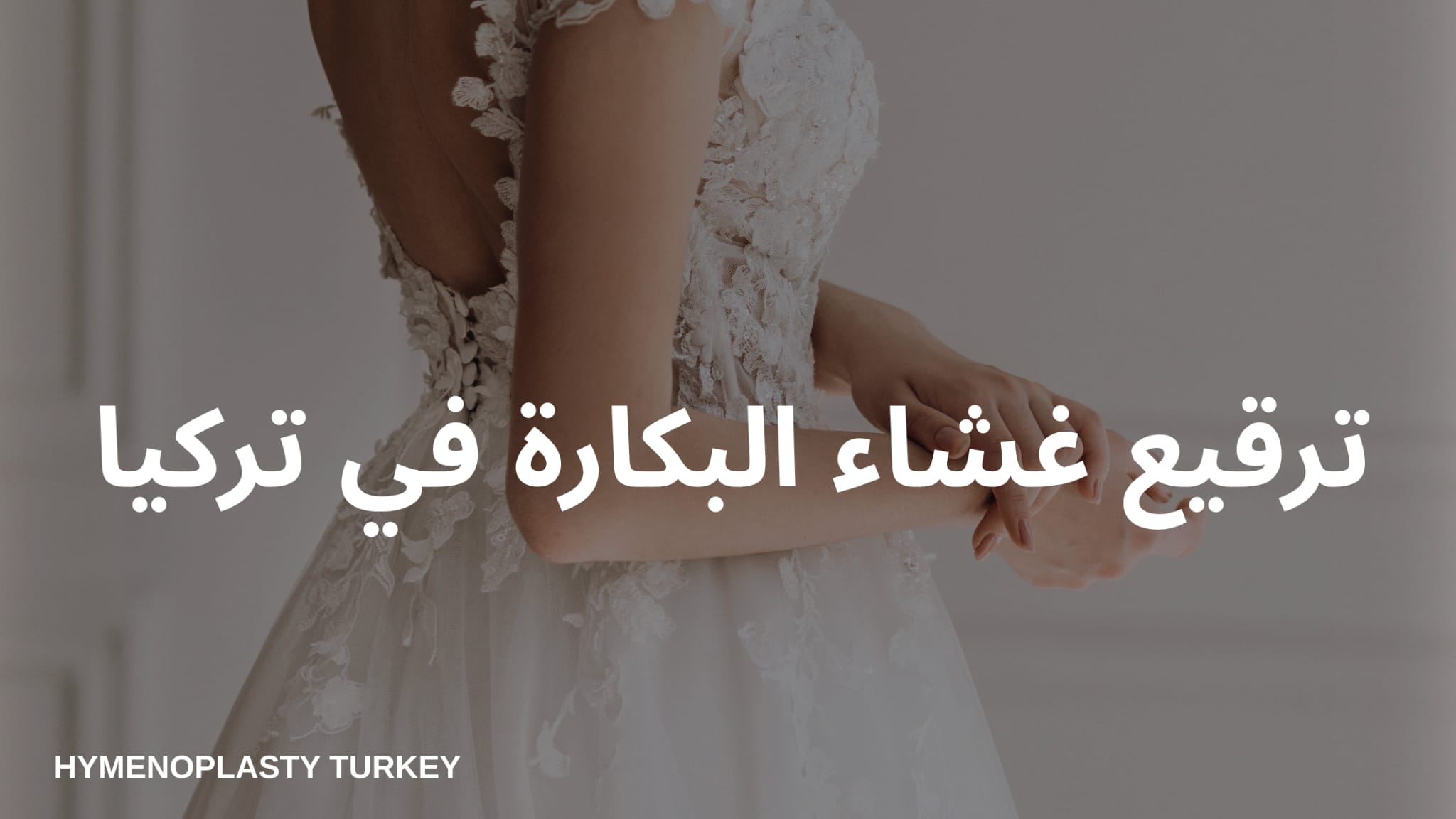 رقيع غشاء البكارة في تركيا